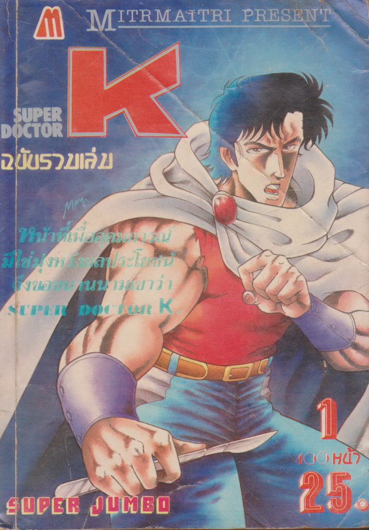 หนังสือการ์ตูน ซูเปอร์ด็อกเตอร์ K เล่ม 1 ผู้เขียน Kazuo Mafune