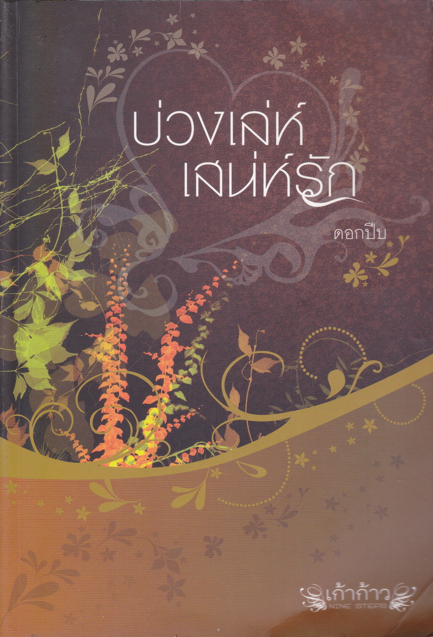 นิยาย บ่วงเล่ห์ เสน่ห์รัก ผู้เขียน ดอกปีบ
