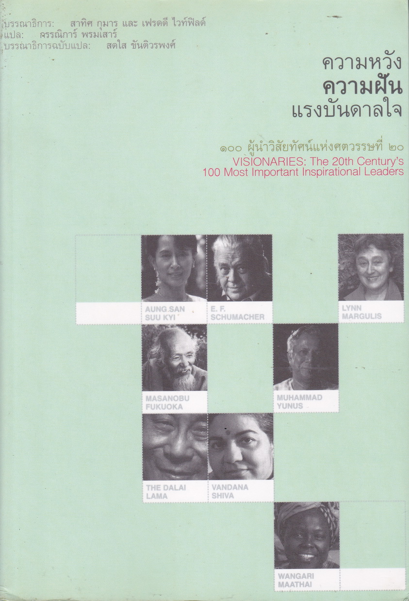 ความหวัง ความฝัน แรงบันดาลใจ 100 ผู้นำวิสัยทัศน์แห่งศตวรรษที่ 20 ผู้แปล กรรณิการ์ พรมเสาร์