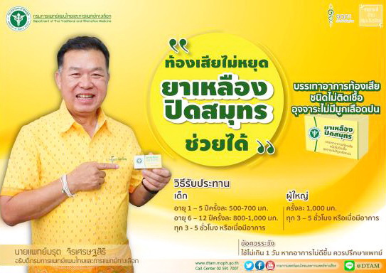 ยาเหลืองปิดสมุทร ยาในตำราแพทย์แผนไทย