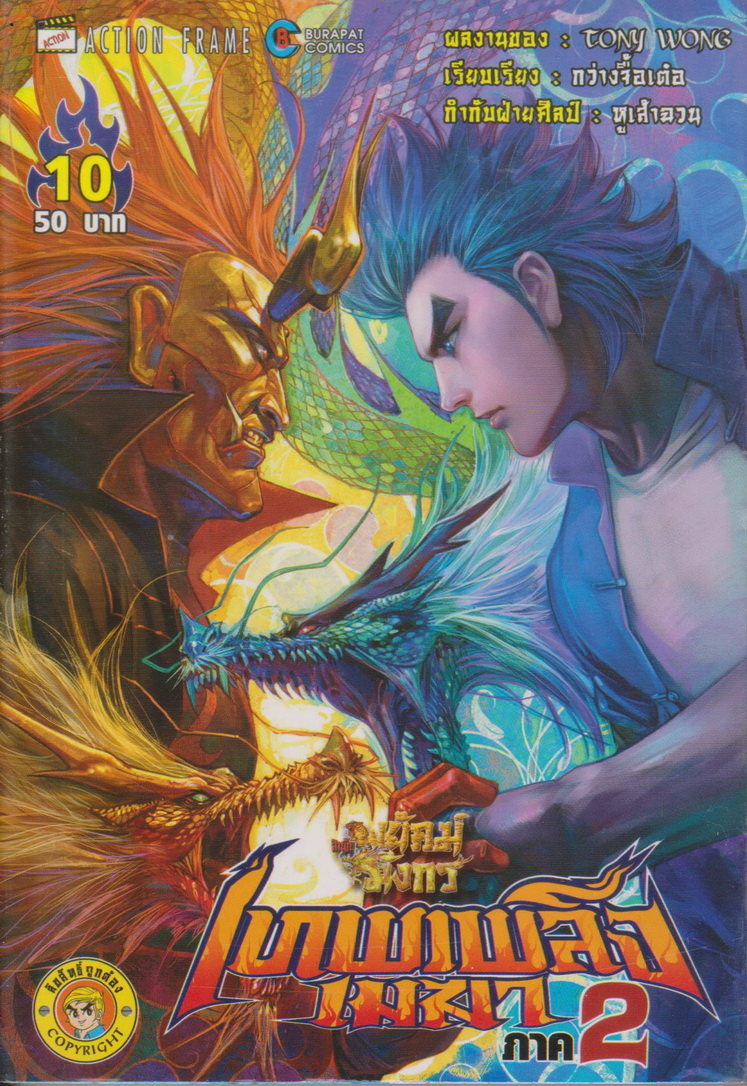 หนังสือการ์ตูน สำนักพยัคฆ์มังกร เทพเพลิงเมฆา ภาค 2 เล่ม 1-25 จบ (ขาดเล่ม 9,14,15) ขายยกชุด ผู้เขียน Tony Wong