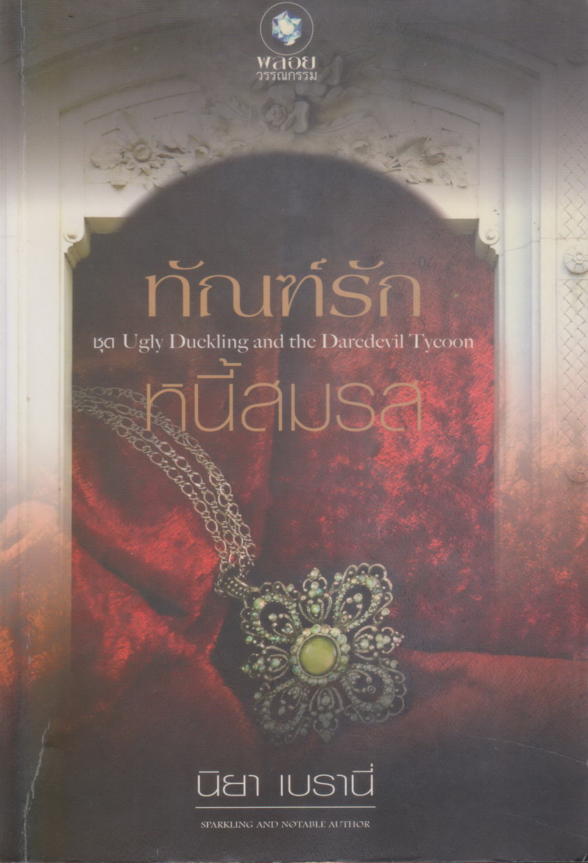 นิยาย ทัณฑ์รักหนี้สมรส (พร้อมที่คั่นหนังสือ) ชุด Ugly Duckling and t ผู้เขียน นิยา เบรานี่
