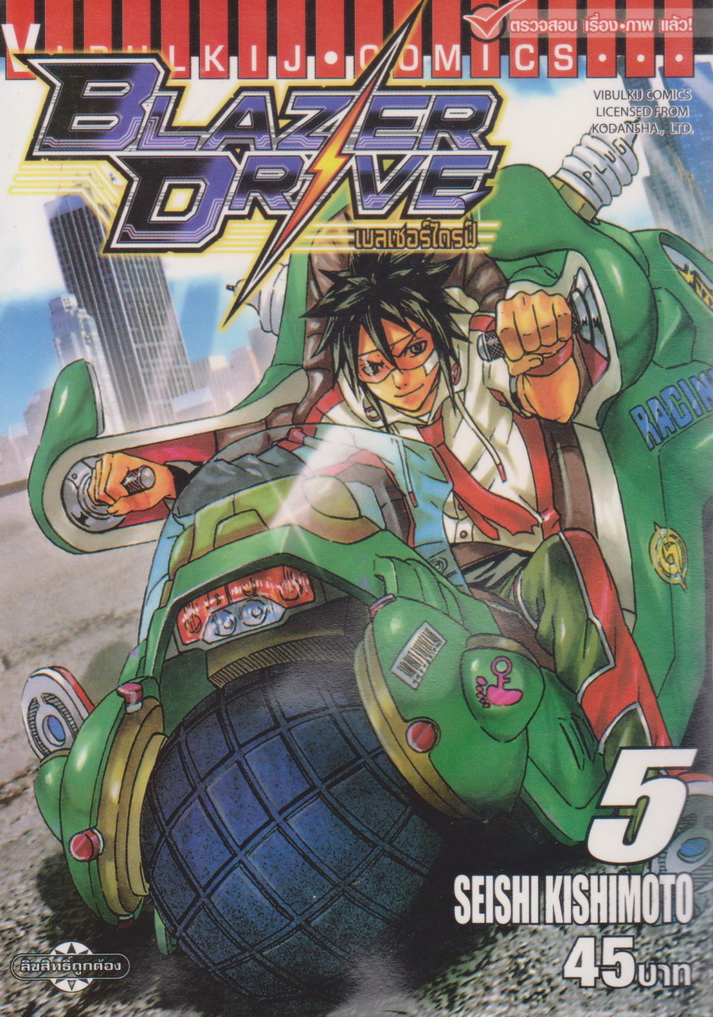 หนังสือการ์ตูน Blazer Drive เบลเซอร์ไดรฟ์ เล่ม 5 ผู้เขียน Seishi Kishimoto