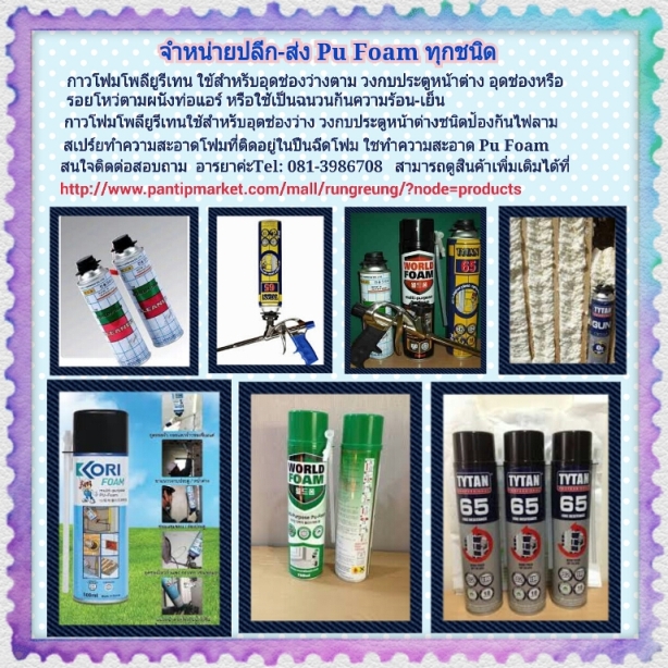 TYTAN 65 PU-FOAM โพลียูรีเทนไม่ติดไฟใช้สำหรับการอุดรอยรั่ว ช่องว่างของ วงกบ ประตู หน้าต่าง และรู ต่างๆ ภายในและนอกอาคาร และช่วยในการเก็บเสียง