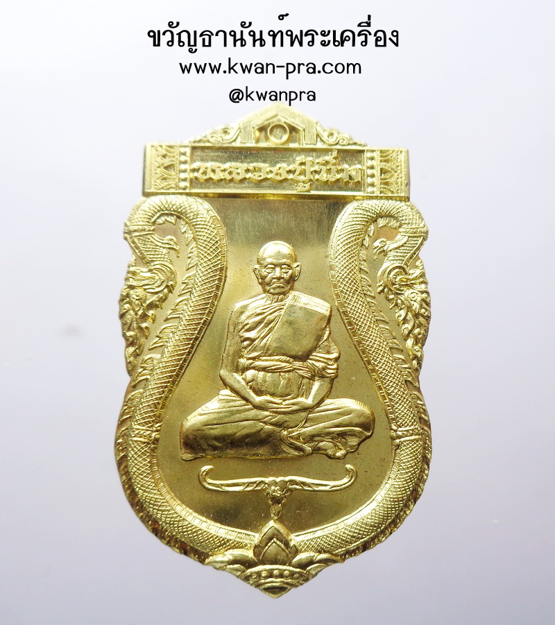 หลวงปู่นิ่ม วัดพุทธมงคล ทรัพย์ยืนยง หลังปู แอ๊ด คาราบาว กล่องเดิม (KP4308)