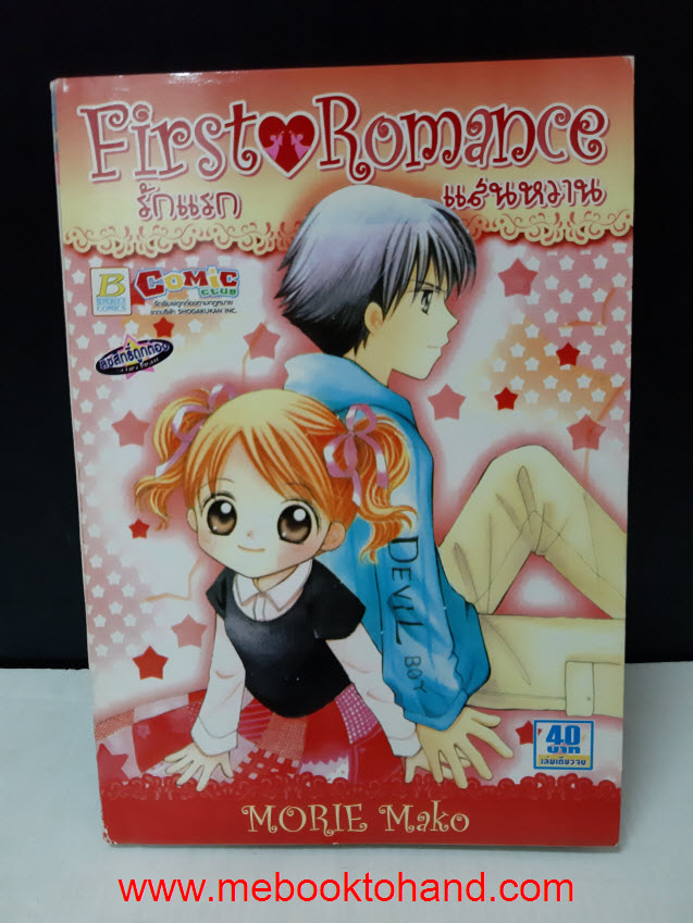 First Romance รักแรกแสนหวาน เล่มเดียวจบ