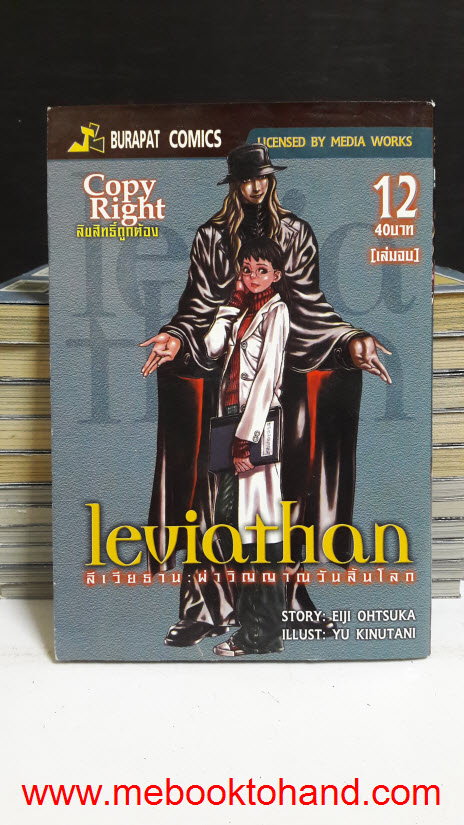 Leviathan ลิเวียธาน ผ่าวิญญาณวันสิ้นโลก 1-12 จบ