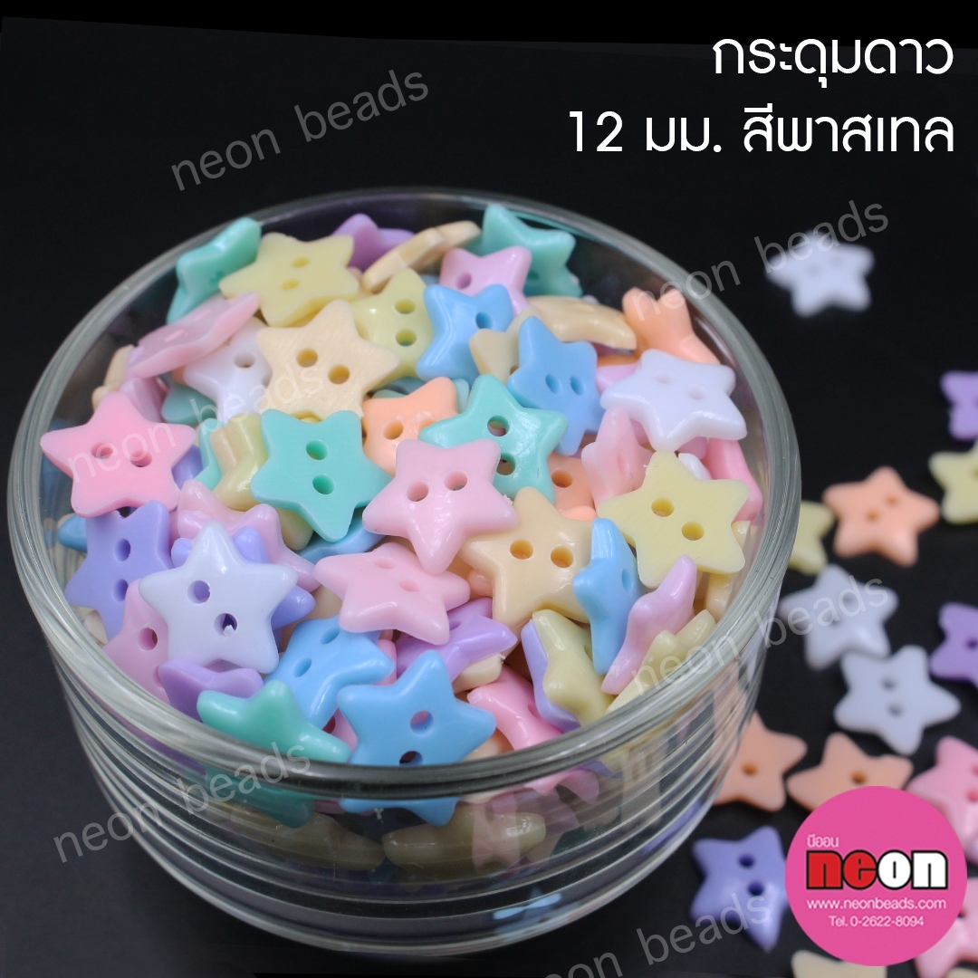 กระดุมดาวคละสีพาสเทล12มม.2รู/225กรัม