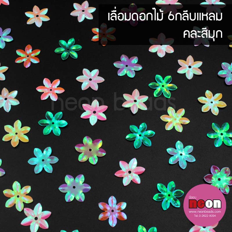 เลื่อมดอกไม้กลีบแหลม15mm.(สีมุก)คละสี