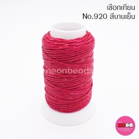 เชือกเทียนตรากีต้าร์(หลอดเล็ก)no.920สีบานเย็น