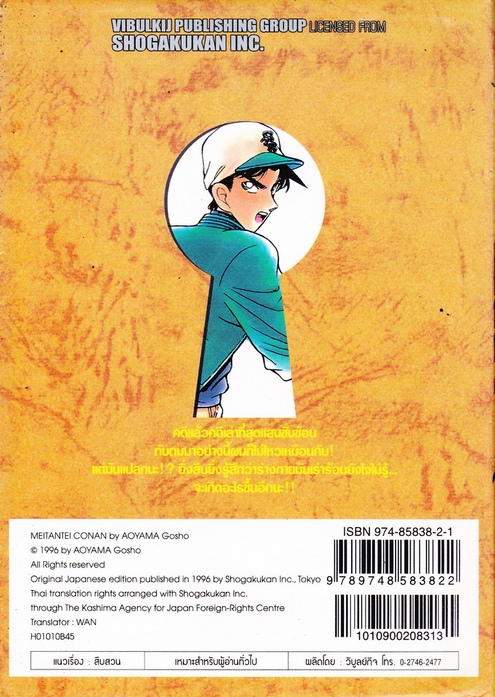 หนังสือการ์ตูน ยอดนักสืบจิ๋วโคนัน เล่ม 10 ผู้เขียน Gosho Aoyama