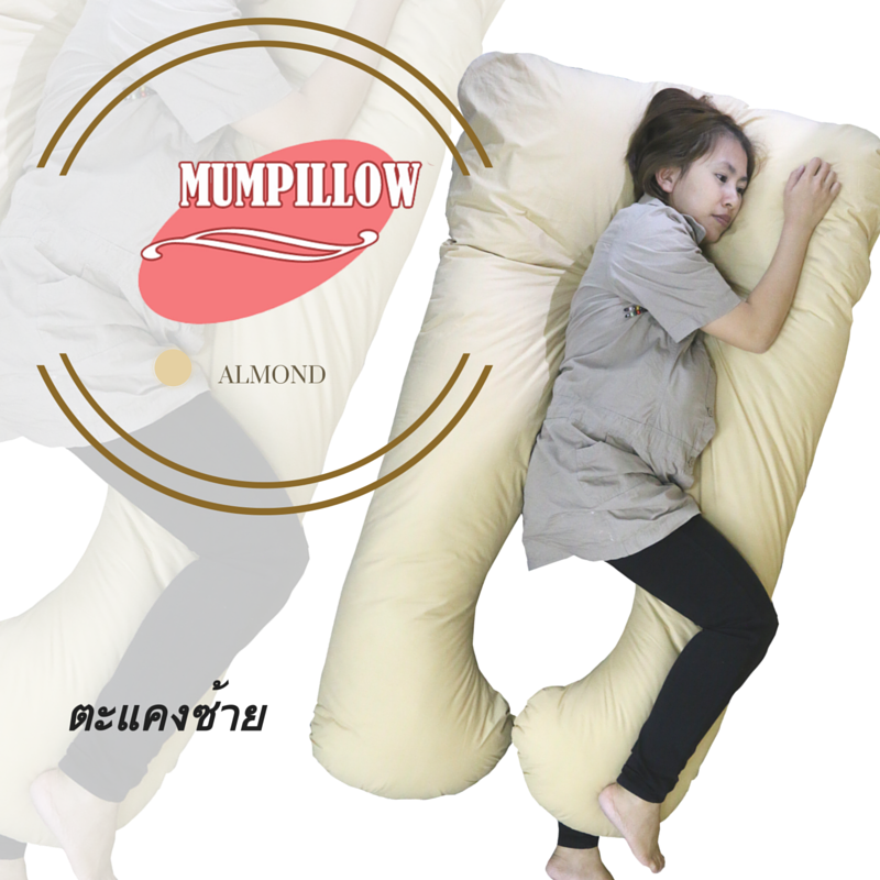หมอนคนท้องรูปแบบ U-Shape สีน้ำตาล อัลมอนด์