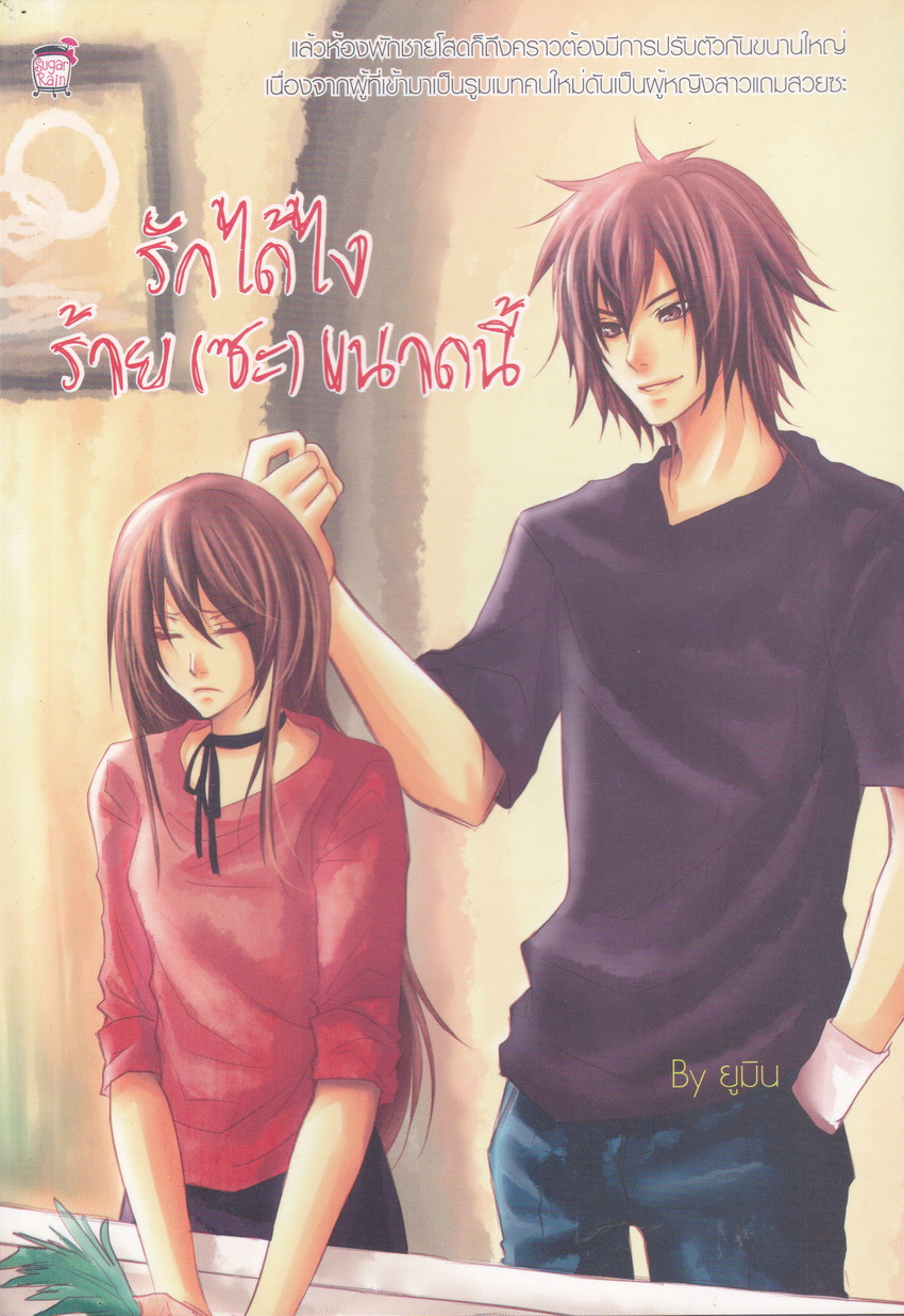 นิยาย รักได้ไงร้าย (ซะ) ขนาดนี้ ผู้เขียน ยูมิน