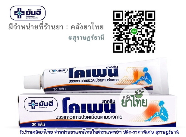 โคเพน สมุนไพรสกัดจัดการปวดเมื่อย ลดบวม ลดรอยฟกช้ำ