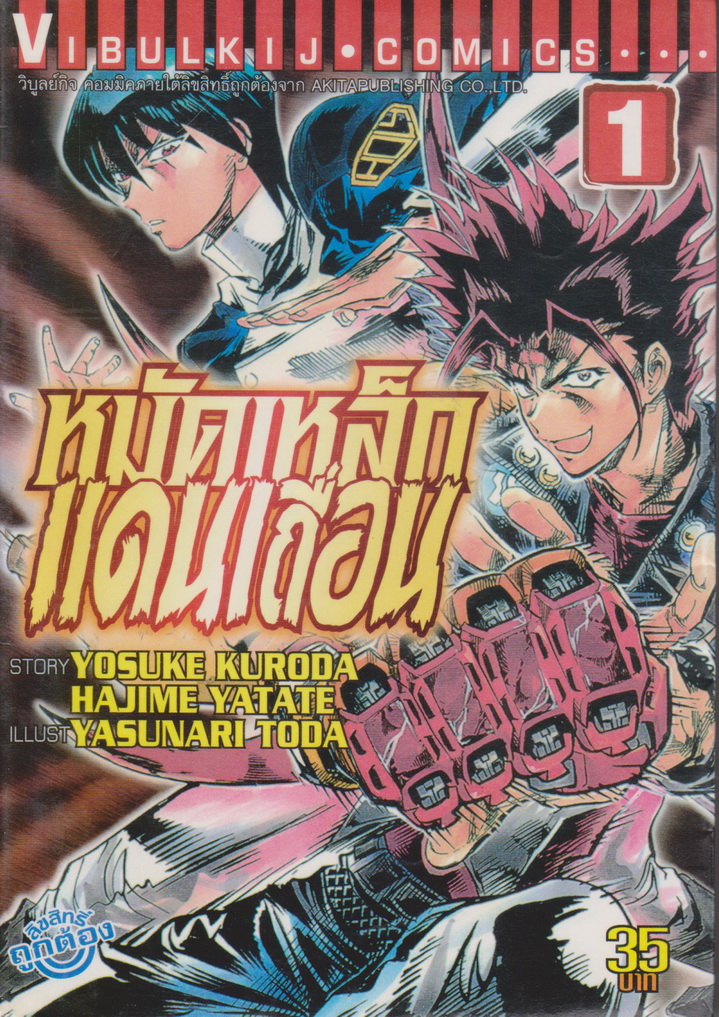 หนังสือการ์ตูน (เช่า-ปั๊มสัน) หมัดเหล็กแดนเถื่อน เล่ม 1-5 จบ (ขายยกชุด) ผู้เขียน Yasunari Toda
