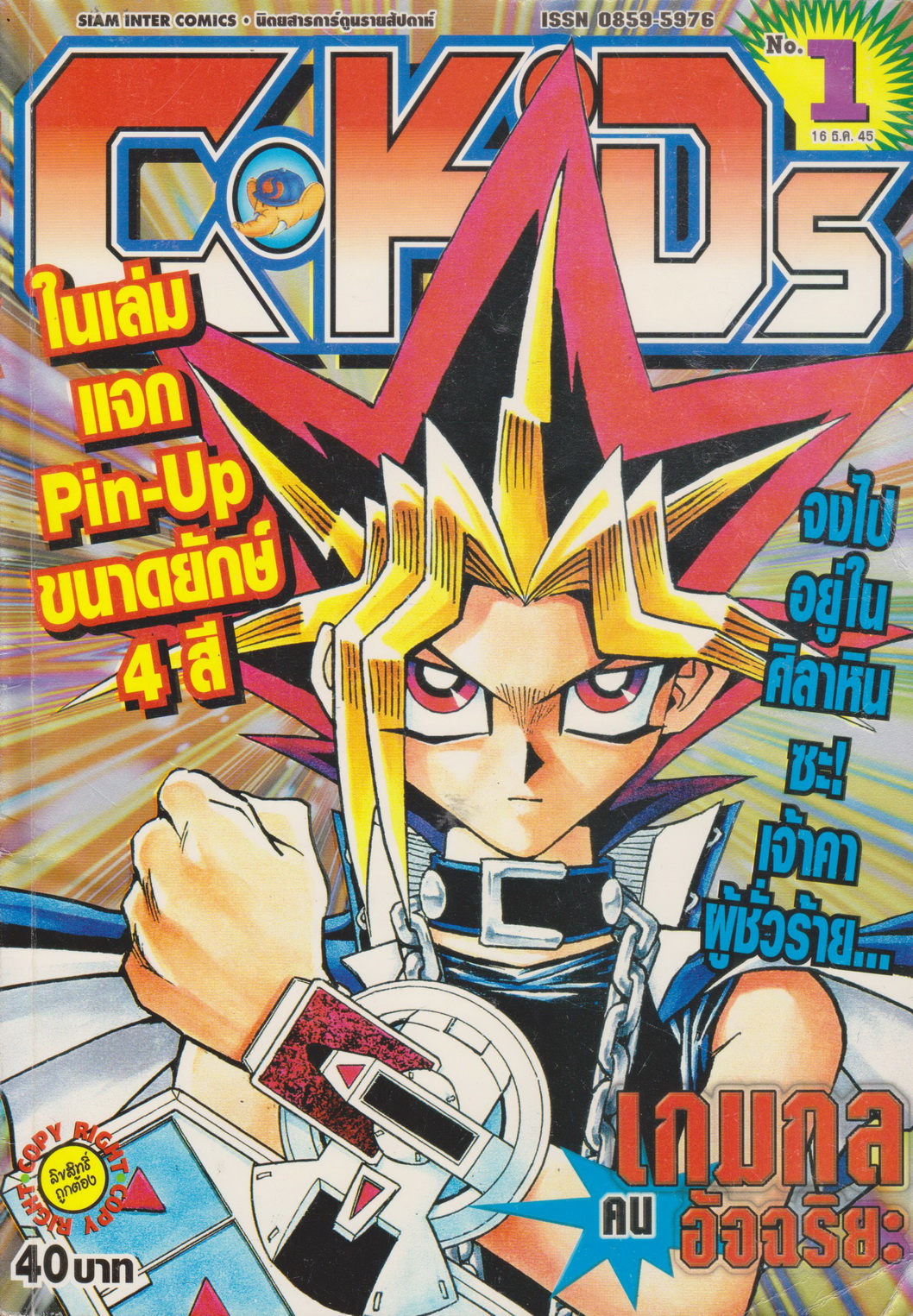 นิตยสารการ์ตูนรายสัปดาห์ C-KIDS ปี 2545 NO.1 (แถมโปสเตอร์)