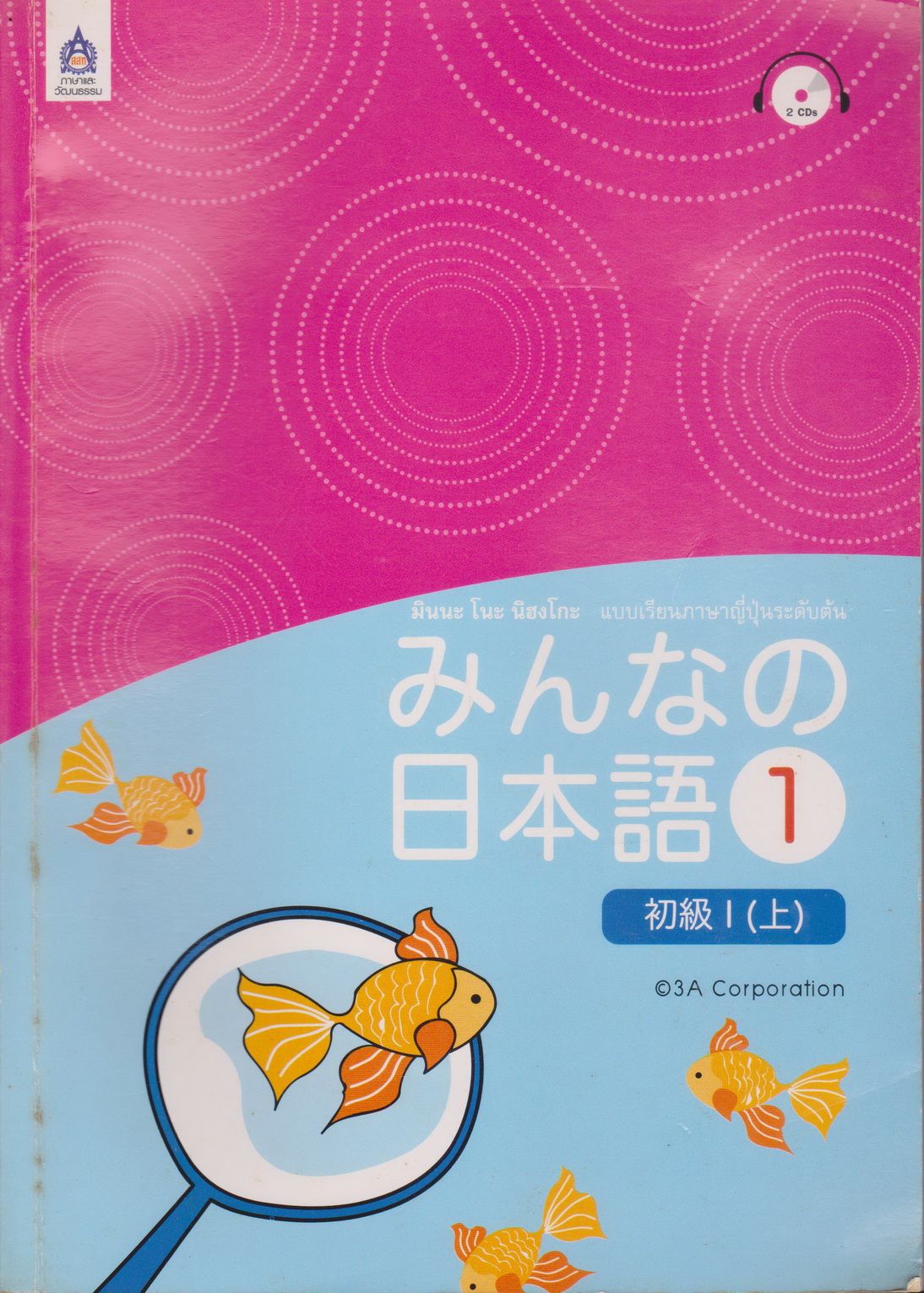 หนังสือ มินนะ โนะ นิฮงโกะ แบบเรียนภาษาญี่ปุ่นระดับต้น (พร้อมซีดีและเฉลย) เล่ม 1