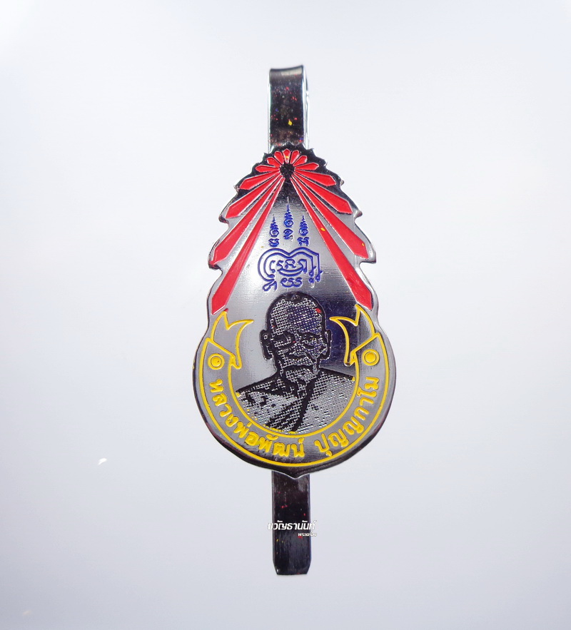 เลข 66 แหนบ รุ่นแรก หลวงพ่อพัฒน์ วัดห้วยด้วน สร้างบารมี มหามงคล (AB188)