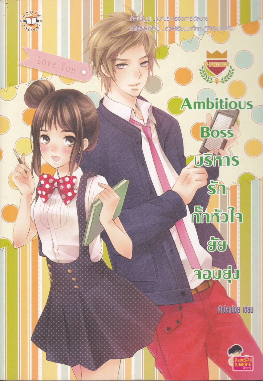 นิยาย Ambitious Boss บริหารรักกั๊กหัวใจยัยจอมยุ่ง ผู้เขียน เจ้าปลาน้อย