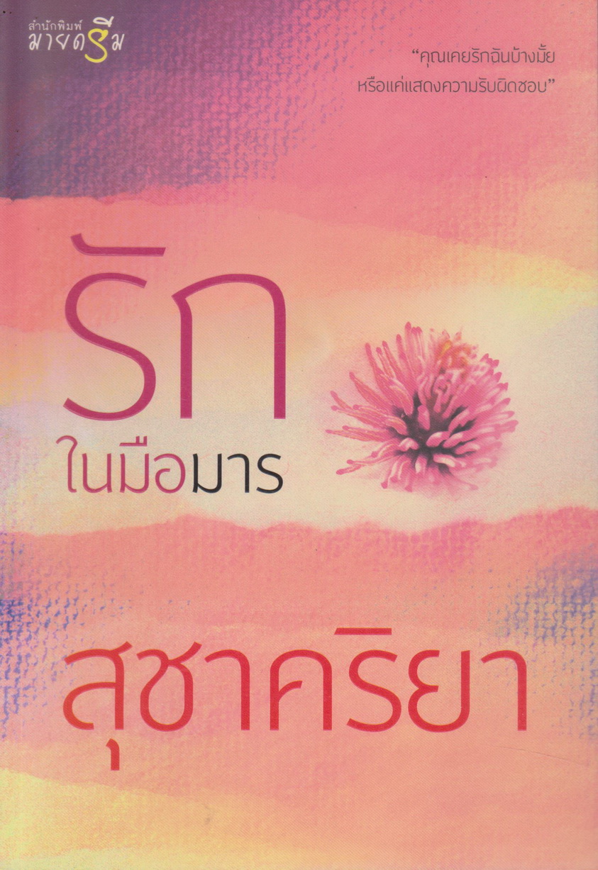 นิยาย รักในมือมาร ผู้เขียน สุชาคริยา