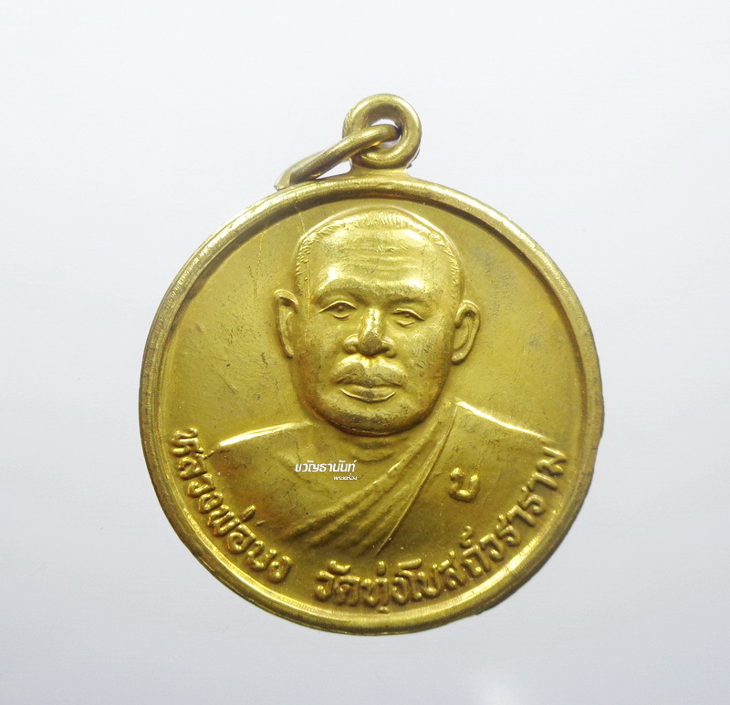 หลวงพ่อบง วัดทุ่งโบสถ์วราราม เหรียญมือ รุ่น1 มากทรัพย์ (AB1627)