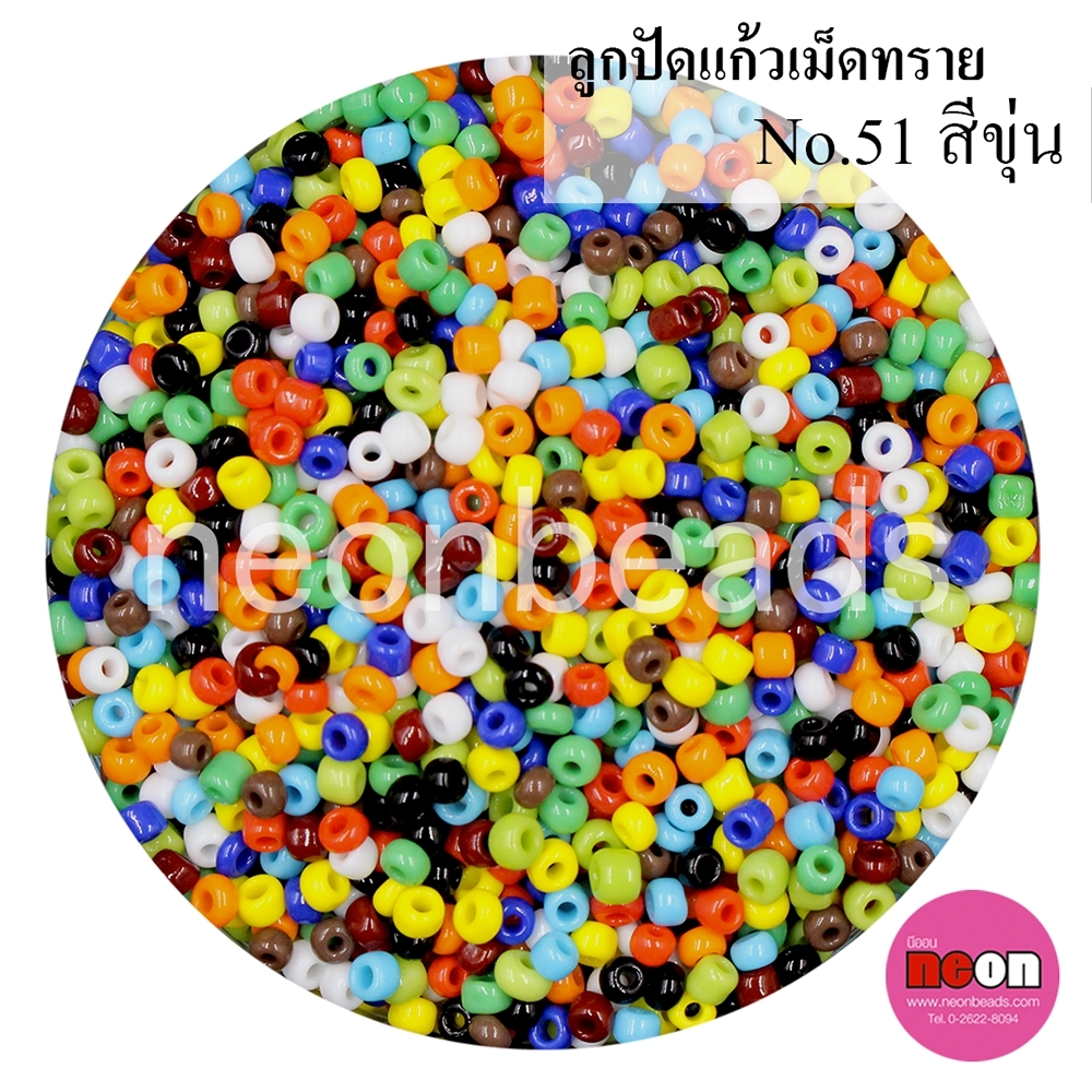 ลูกปัดแก้วเม็ดทราย12/0-51(คละสีขุ่น)