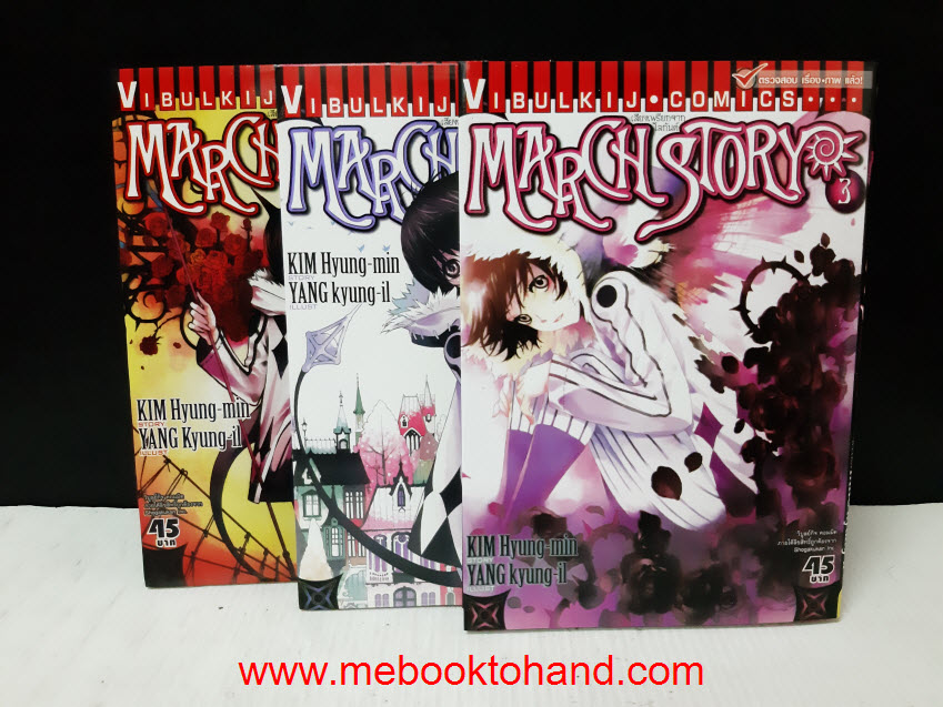 March Story เสียงเพรียกจากโลกันต์ 1-3