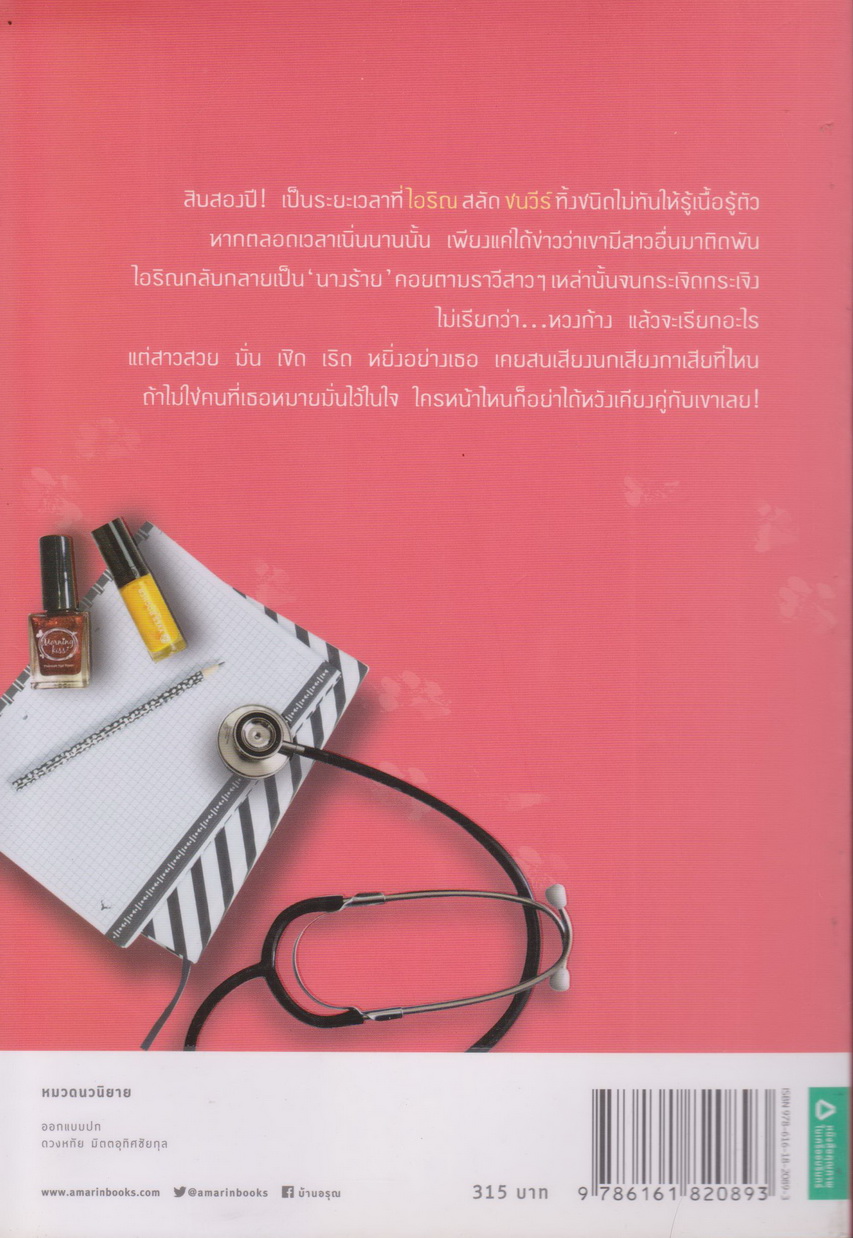 นิยาย รักของนางร้าย (พร้อมที่คั่นหนังสือ) ผู้เขียน ปัณณ์พิมพ์
