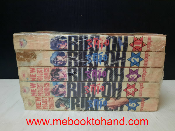 Riki-Oh ริคิโอ 1-5 จบ