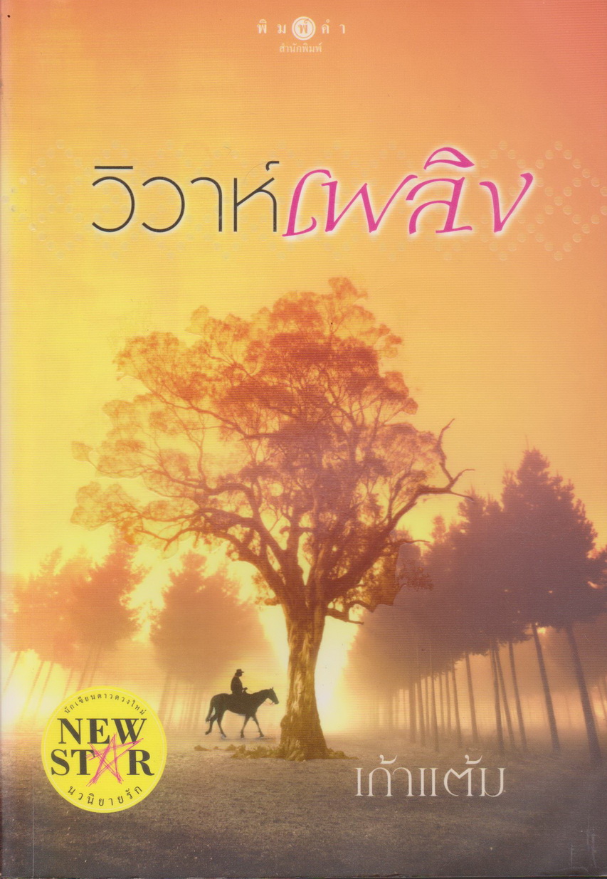 นิยาย วิวาห์เพลิง ผู้เขียน เก้าแต้ม