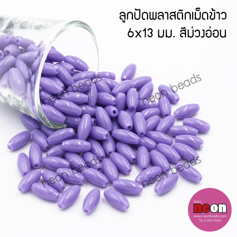 ลูกปัดพลาสติกเม็ดข้าวขุ่น6*13มม.สีม่วงอ่อน