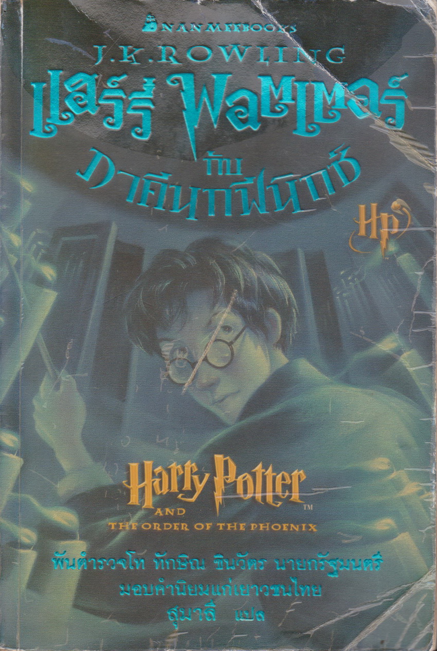 วรรณกรรมเยาวชน แฮร์รี่ พอตเตอร์ 5 กับ ภาคีนกฟีนิกซ์ ผู้เขียน: J.K. Rowling (ตำหนิ ปกในมีชื่อเจ้าของเดิม)
