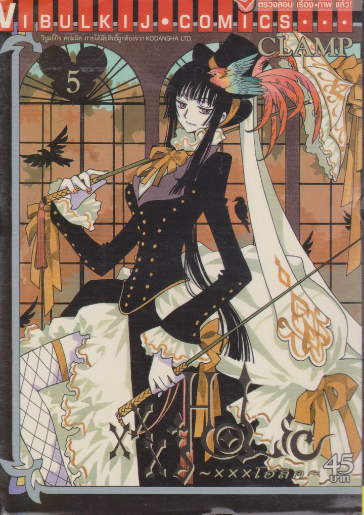 หนังสือการ์ตูน XXX โฮลิค เล่ม 5 ผู้เขียน CLAMP