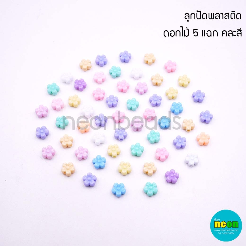 PTลูกปัดพลาสติกดอกไม้5แฉก8มม./คละสี