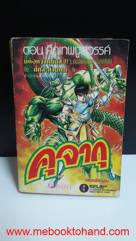 คุจากุ ตอนศึกเทพงูสวรรค์ เล่มเดียวจบ