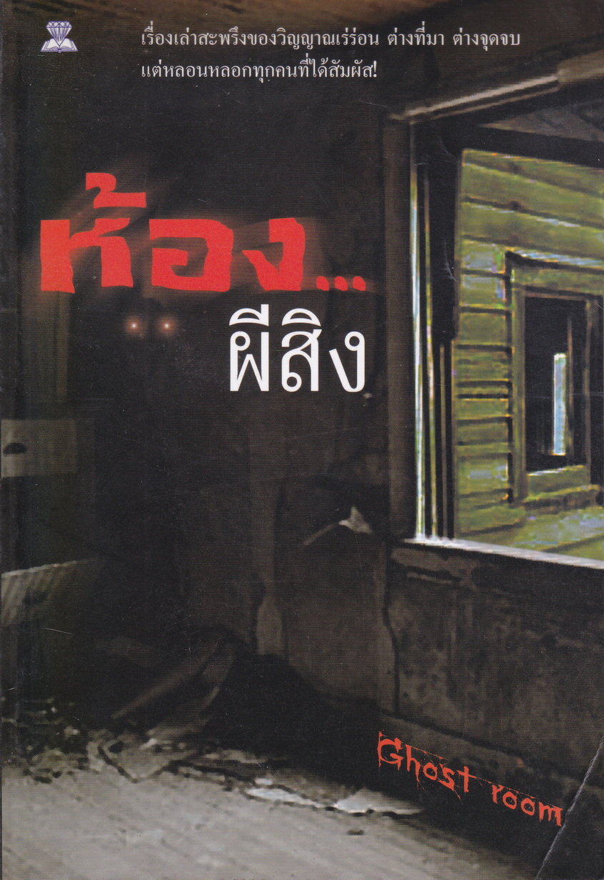 ห้อง..ผีสิง ผู้เขียน Ghost room