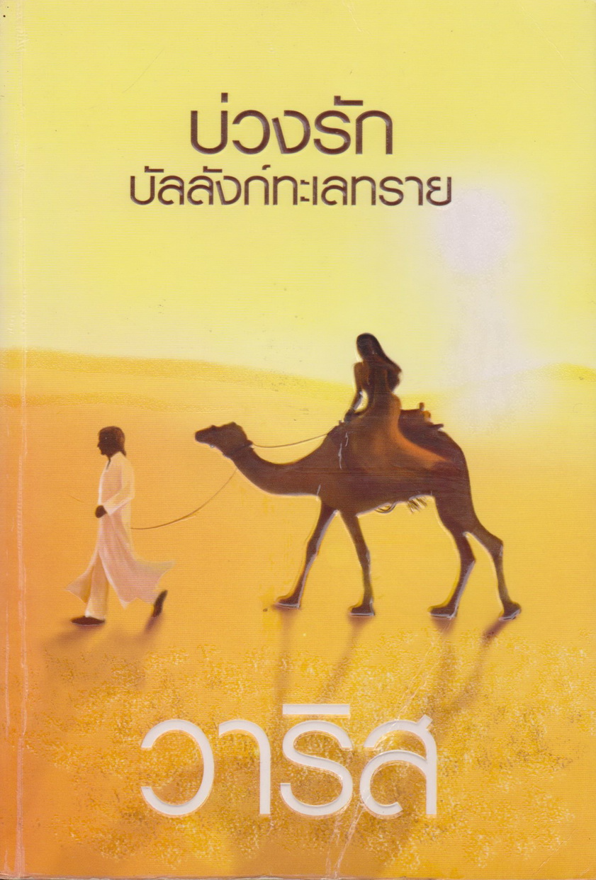 นิยาย บ่วงรัก บัลลังก์ทะเลทราย ผู้เขียน วาริส