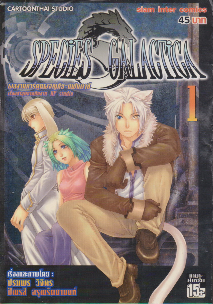 หนังสือการ์ตูน SPECIES GALACTICA เล่ม 1 ผู้เขียน ปฐมพร วิจิตร