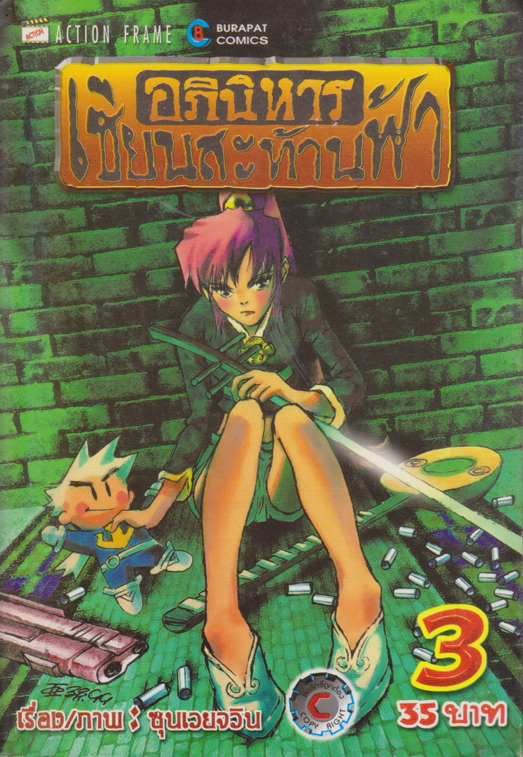 หนังสือการ์ตูน อภินิหารเซียนสะท้านฟ้า เล่ม 1-5 (ขายยกชุด) ผู้เขียน ซุนเวยจวิน