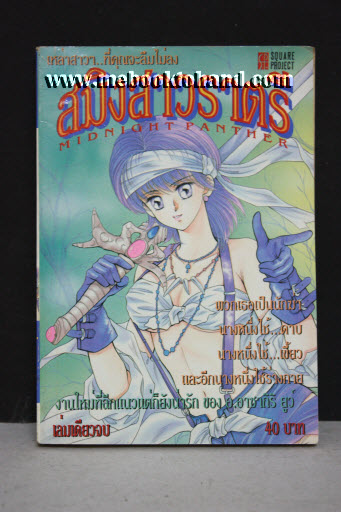 สมิงสาวราตรี เล่มเดียวจบ