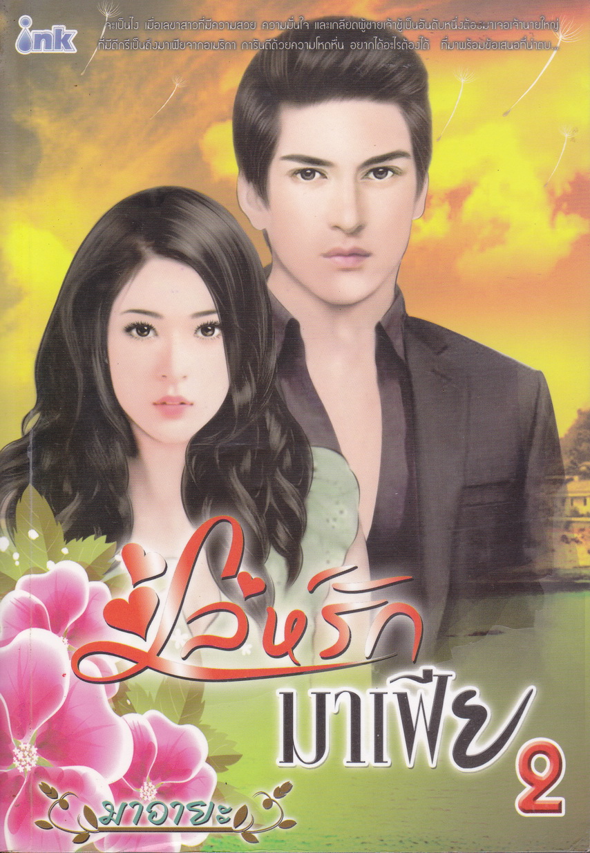 เล่ห์รักมาเฟีย เล่ม 1-2 (จบ) ผู้เขียน มาอายะ