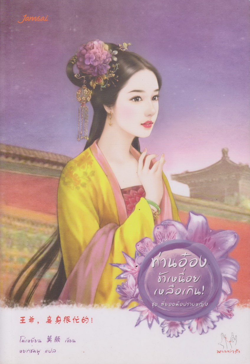 นิยายจีน ท่านอ๋องข้าเหนื่อยเหลือเกิน! ชุดสี่ยอดมือปราบหญิง ผู้เขียน โม่เหยียน