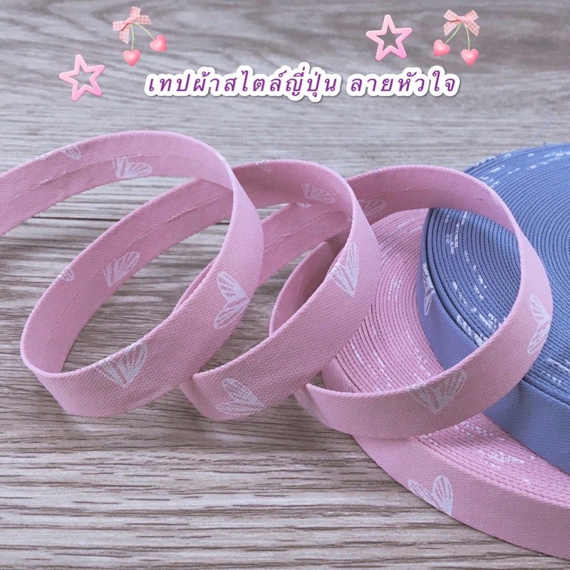 ริบบิ้นผ้า เทปผ้าสไตล์ญี่ปุ่นลายหัวใจ ขนาด 10 มิล (1 หลา) (เลือกสี)