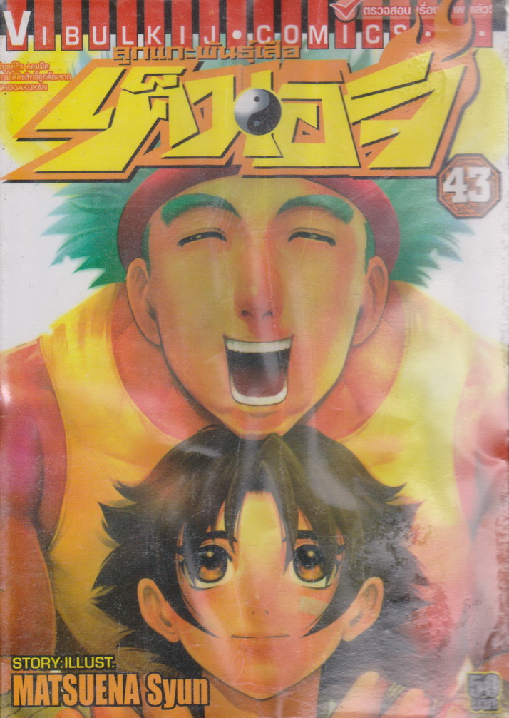 หนังสือการ์ตูน ลูกแกะพันธุ์เสือ เค็นอิจิ เล่ม 43 ผู้เขียน Matsuena Syun