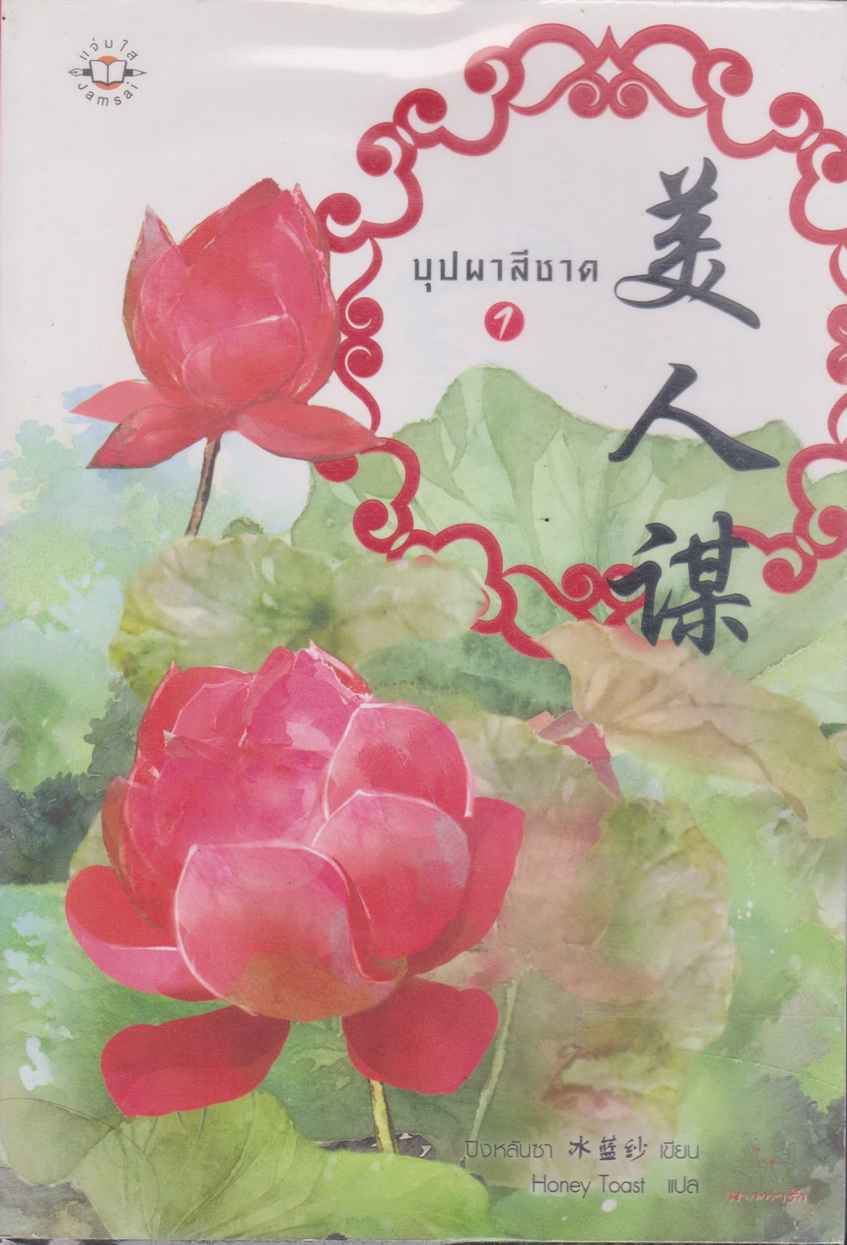นิยายจีนชุด บุปผาสีชาด ภาคหนึ่ง-สอง (5 เล่มจบ) 美人谋 พร้อมที่คั่นหนังสือ ผู้เขียน ปิงหลันซา 冰蓝纱