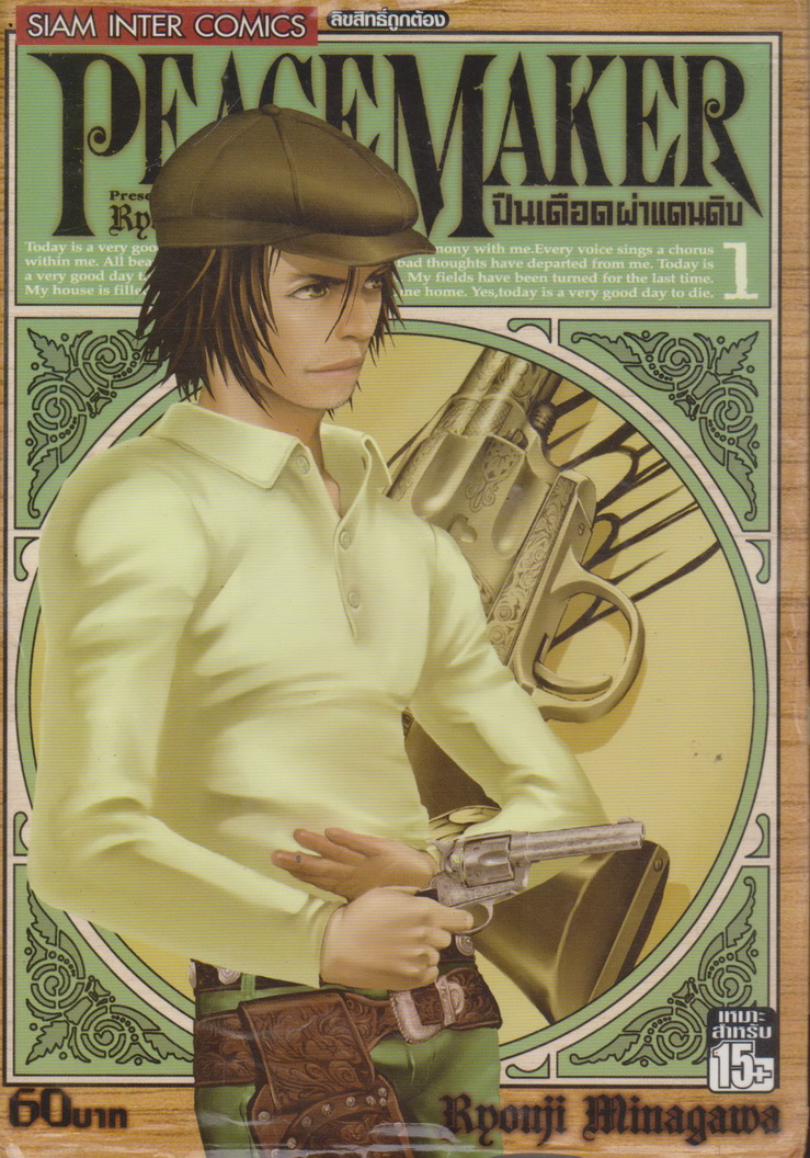 หนังสือการ์ตูน PEACE MAKER ปืนเดือดผ่าแดนดิบ เล่ม 1-8 (ยังไม่จบ) ผู้เขียน Ryouji Minagawa