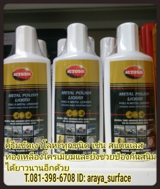 ครีมขัดเงาโลหะทุกชนิด AUTOSOL เป็นผลิตภัณฑ์ทำความสะอาดและขัดเงา สูตรครีมใช้ได้กับโลหะทุกชนิด เช่น สแตนเลส ทองเหลือง ทำให้ผิวโลหะที่ขัดแล้วดูใส เงาวาว และยังช่วยป้องกันสนิม และความหมองของโลหะได้ยาวนานอีกด้วย