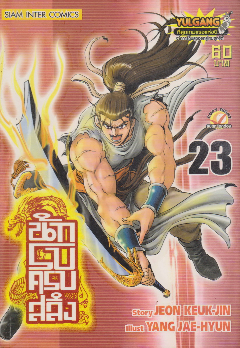 หนังสือการ์ตูน นักรบครบสลึง เล่ม 23 Story : JEON KEUK-JIN IIIust : JAE-HYUN