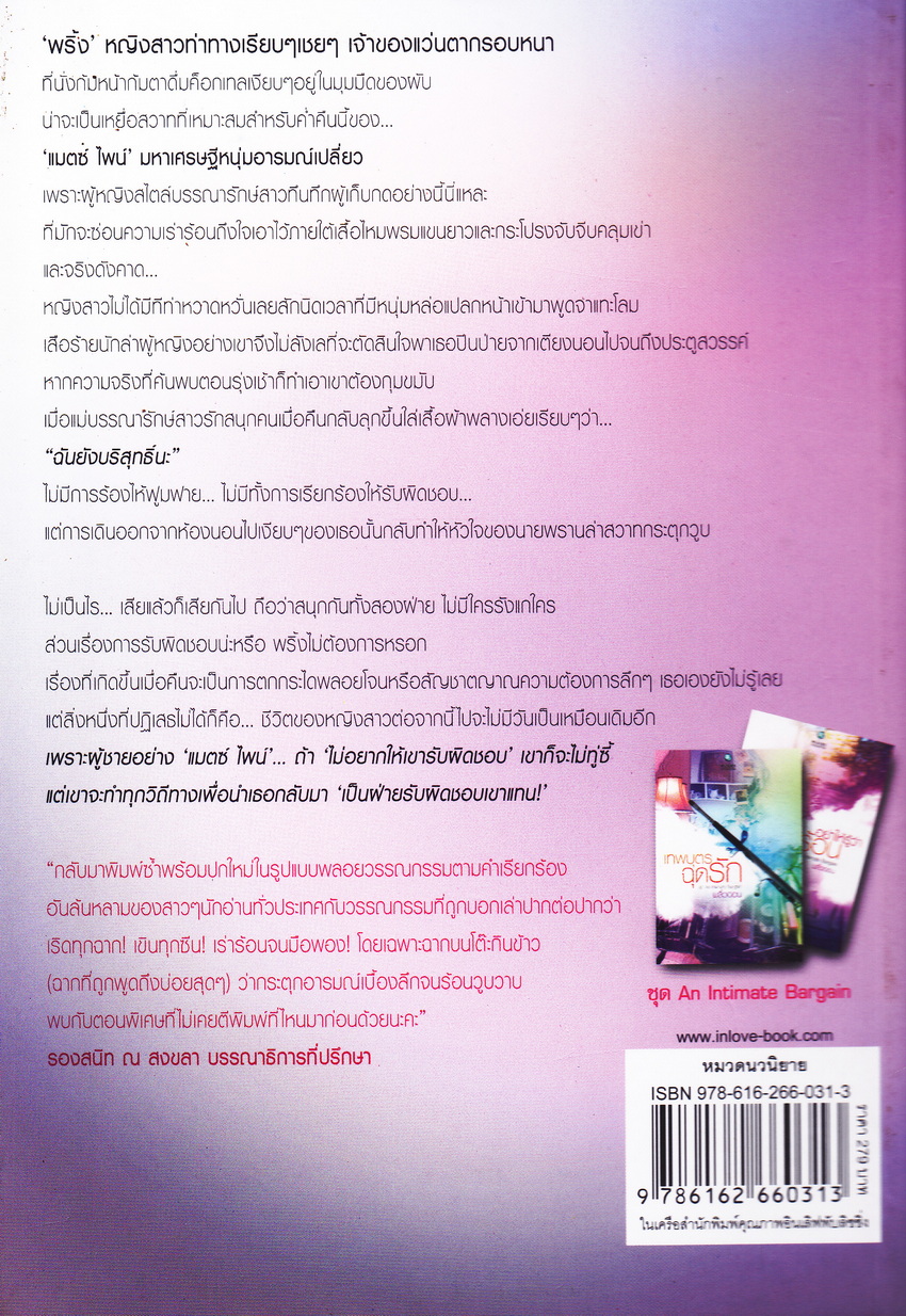 นิยายชุด An Intimate Bargain 2 เล่มชุด (อย่าให้รู้ว่ารักร้อน/ เทพบุตรฉุดรัก)