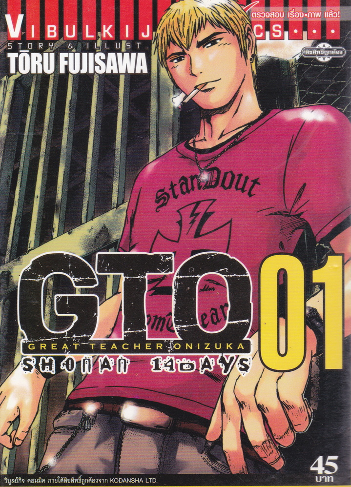 หนังสือการ์ตูน GTO SHONAN 14 DAYS เล่ม 1 ผู้เขียน TORU FUJISAWA